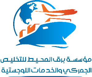 شعار مؤسسة برق المحيط للتخليص الجمركي والخدمات اللوجستية