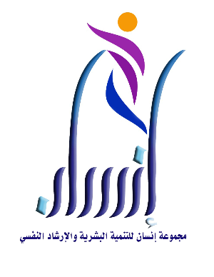 شعار مجموعة إنسان لتنمية الموارد البشرية و تطوير الأعمال والإستشارات