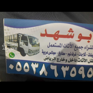 شعار شراء اثاث مستعمل شرق الرياض