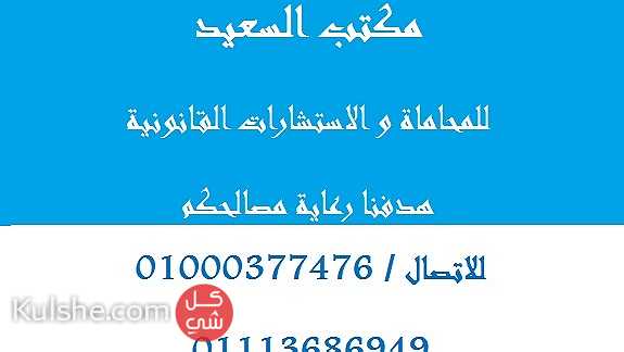 مكتب محاماة في مصر بالقاهرة   01000377476   002 ... - Image 1