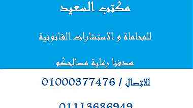 مكتب محاماة في مصر بالقاهرة   01000377476   002 ...