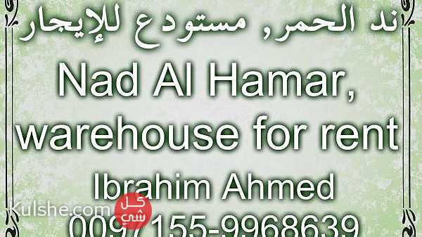 Nad Al Hamar  warehouse for rent   ند الحمر  مستودع للإيجار ... - صورة 1