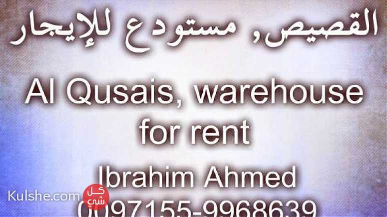 Al Qusais  warehouse for rent   القصيص  مستودع للإيجار ... - Image 1