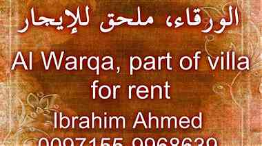 Al Warqa  part of villa for rent   الورقاء  ملحق للإيجار ...