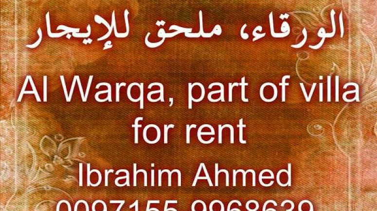 Al Warqa  part of villa for rent   الورقاء  ملحق للإيجار ... - صورة 1