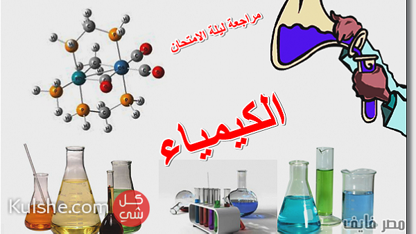 مدرسة كيمياء مصرية للثانوية ... - Image 1