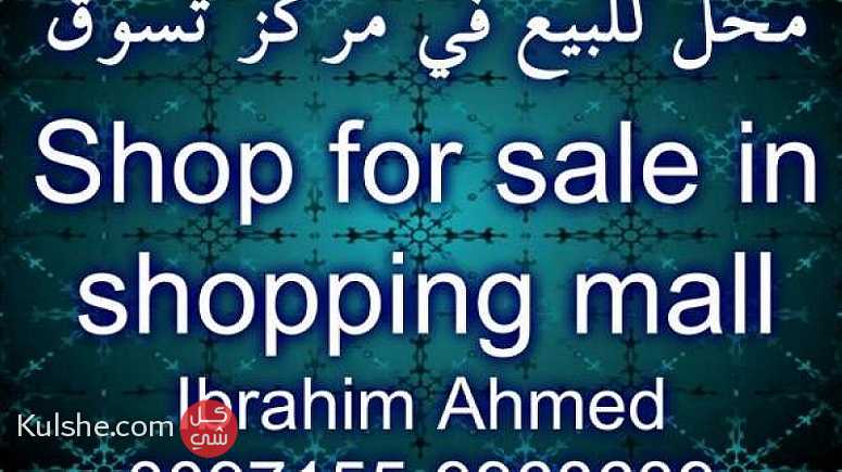 Shop for sale in shopping mall   محل للبيع في مركز تسوق ... - Image 1