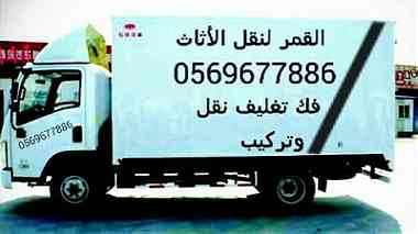 Al qamar furniture movers  0569677886 packing moving fixing of furniture  flats villas offices ...