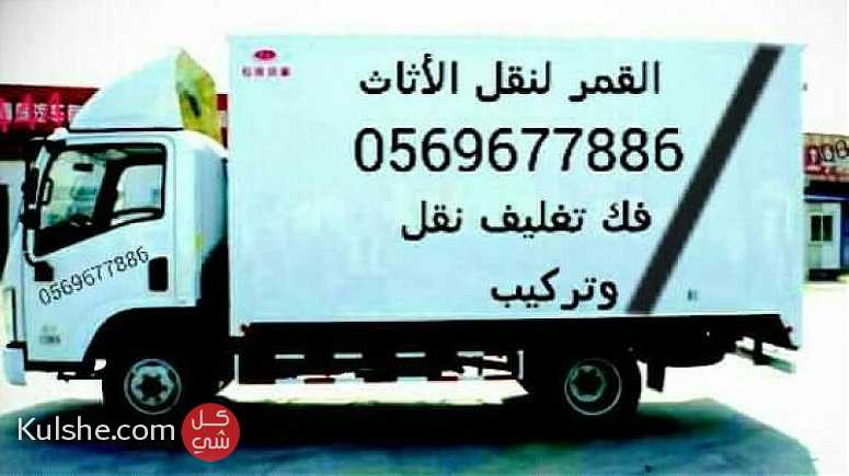 Al qamar furniture movers  0569677886 packing moving fixing of furniture  flats villas offices ... - صورة 1