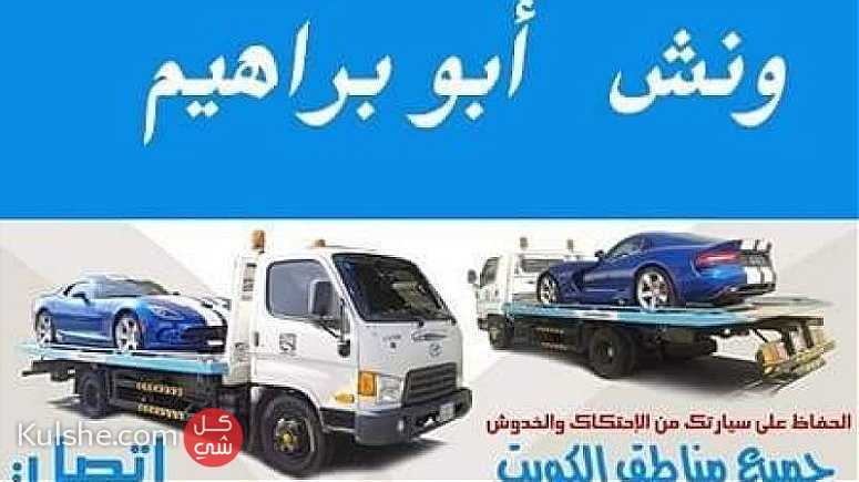 ونش سيارات جميع مناطق الكويت ... - صورة 1