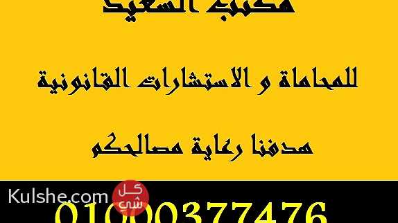 مكتب محامي كبير في مصر 01113686949   002 ... - Image 1
