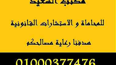 مكتب محاماة في مصر بالقاهرة   010003774756   002 ...