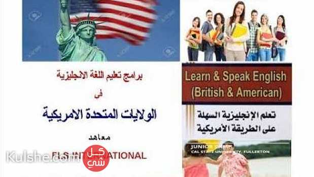تعلم الانجليزية في أمريكا ... - Image 1