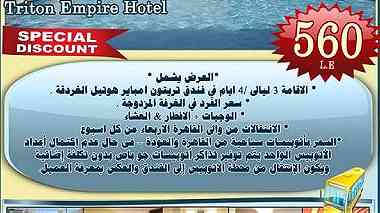 رحلات الغردقة بالانتقالات في شتاء 2016 في فندق triton empire hotel hurghada ...