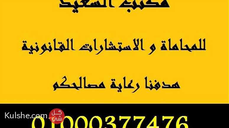 مكاتب محاماة في مصر   01000377476   002 ... - Image 1