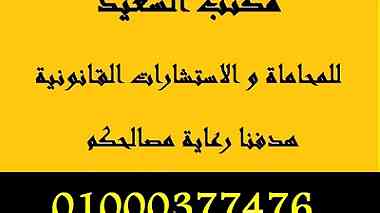 مكاتب محاماة في مصر   01000377476   002 ...