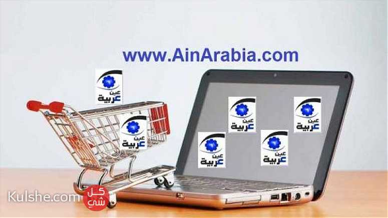 عين عربية ملتقى البيع والشراء عبر الانترنت ... - Image 1