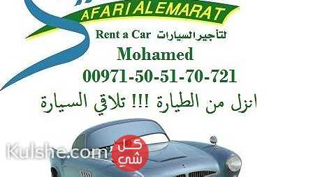 سفاري لتاجير السيارات     Safari Rent Car     00971505170721 ... - Image 1