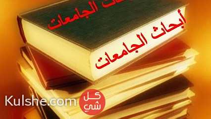 متخصصون في عمل الأبحاث الجامعية باللغة العربية والإنجليزية ... - Image 1