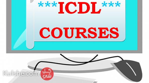 دورات ICDL ... - Image 1