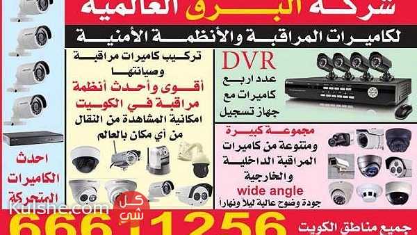 تركيب كاميرات مراقبة في الكويت 66611256 ... - صورة 1