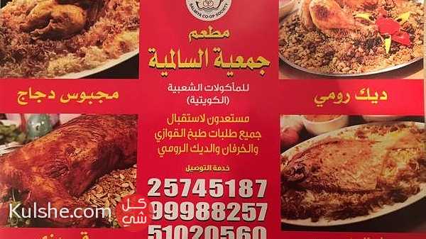 مطعم جمعية السالمية للمأكولات الكويتية ... - صورة 1