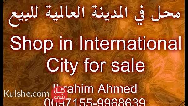 Shop in International City for sale   محل في المدينة العالمية للبيع ... - Image 1