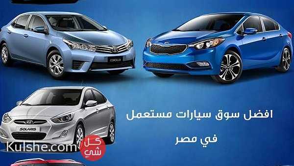 سيارات مستعمله   سيارات جديدة   سوق سيارات   معارض سيارات  Egyptian motors ... - صورة 1