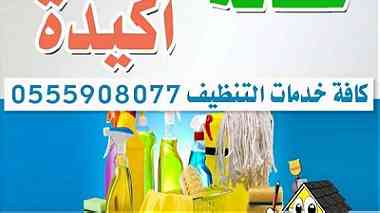 هل تبحث عن شركة تنظيف ؟ 0555908077 برج العرب للتنظيفات العامة الشاملة لكافة اشكال  ...