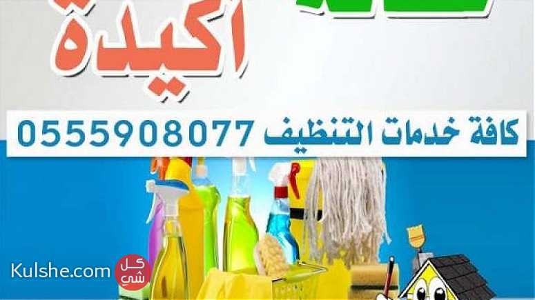 هل تبحث عن شركة تنظيف ؟ 0555908077 برج العرب للتنظيفات العامة الشاملة لكافة اشكال  ... - Image 1
