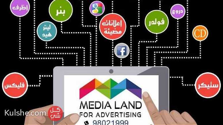شركة ميديا لاند للدعاية والاعلان والنشر والتوزيع ... - Image 1