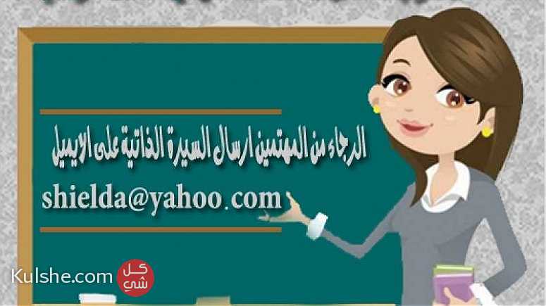 مطلوب معلمات للعمل  في السعودية ... - صورة 1