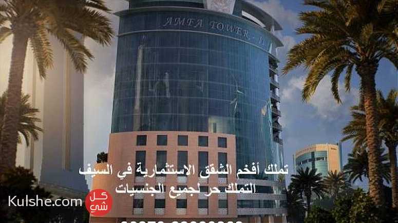 تملك أفخم الشقق السكنية   الاستثمارية بالسيف  البحرين    التملك حر ... - Image 1