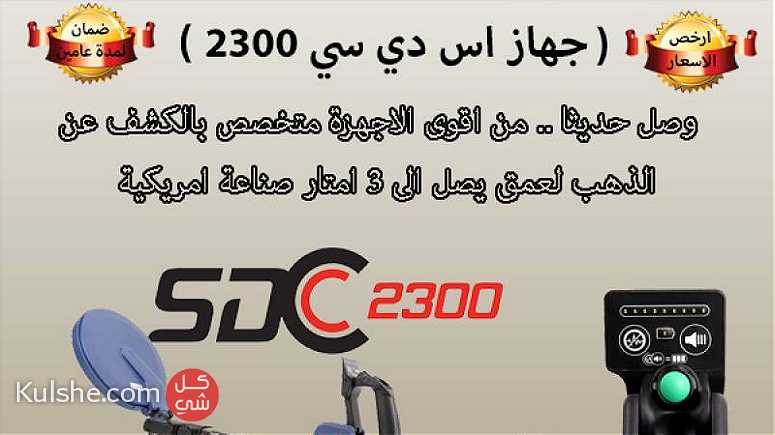 جهاز SDC 2300 هو كاشف ذهب متوسط المدى فائق الأداء ... - Image 1