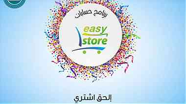 برنامج مبيعات ومشتريات Easy Store ...