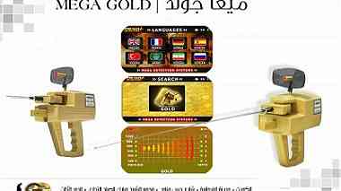 جهاز كشف الذهب ميغا جولد2016     MEGA GOLD ...