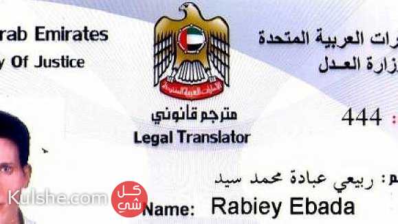 ترجمة قانونية معتمدة من وزارة العدل في الإمارات  0555842144 ... - Image 1