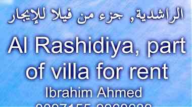 الراشدية  جزء من فيلا للإيجار   Al Rashidiya  part of villa for rent ...