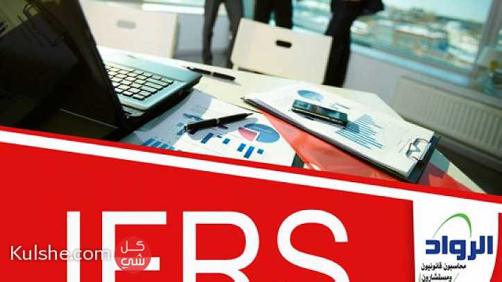 شهادة معايير المحاسبة الدوليةIFRS كورسات محاسبة تدريب محاسبين IFRS ... - صورة 1