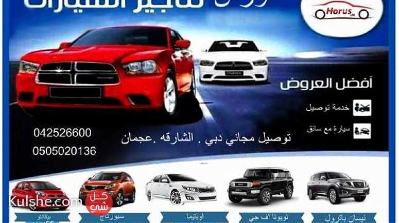 شركه حورس لتأجير السيارات   دبي ... - Image 1