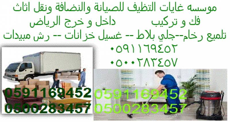 موسسه غايات التنظيف ؤنقل أثاث داخل ؤخارج الرياض0591169452 ... - Image 1