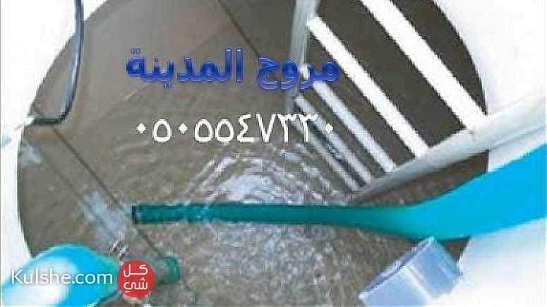 شركة تنظيف خزانات بالمدينة المنورة 0505547330 ... - Image 1