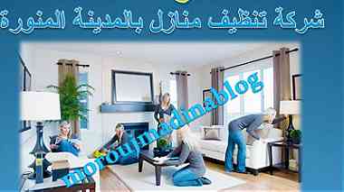 شركة تنظيف المنازل بالمدينة المنورة 0505547330 ...