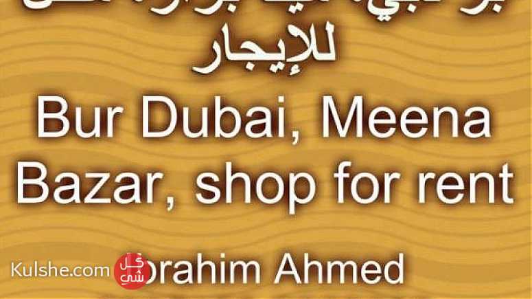 بر دبي، مينا بزار، محل للإيجار   Bur Dubai  Meena Bazar  shop for rent ... - Image 1