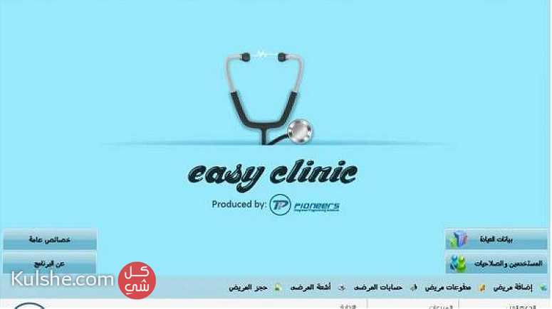 برنامج إدارة العيادات Easy Clinic ... - صورة 1