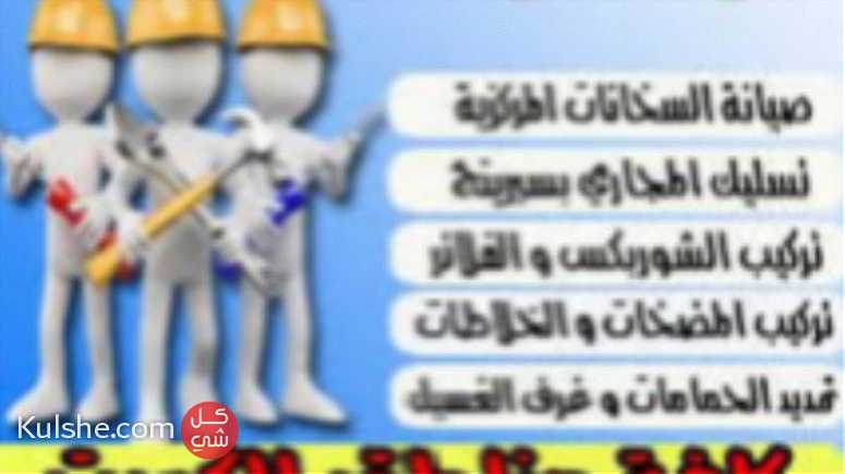 سباك المنقه العاشره لخدمتكم علي مدار الساعة - Image 1