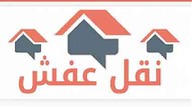 شركة نبع الأردن لخدمات نقل الأثاث المنزلي 0790653998 ...