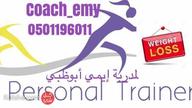 Best  Personal trainers in abudhabi 0501196011 coach emy ... - صورة 1