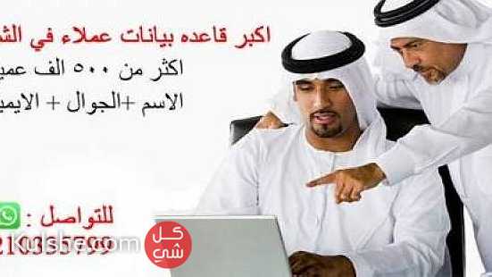 نوفر لك قواعد بيانات العملاء في كل من السعودية و الامارات و الكويت ... - Image 1