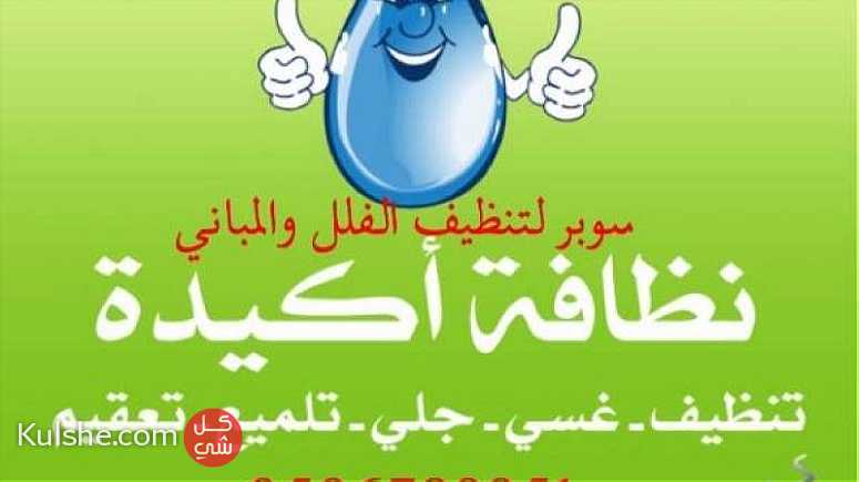 أفضل شركة تنظيف في أبوظبي 0506789951 ... - Image 1
